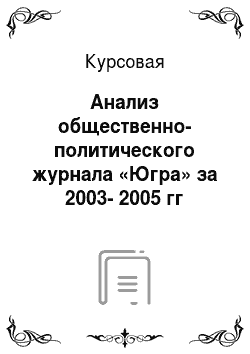 Курсовая: Анализ общественно-политического журнала «Югра» за 2003-2005 гг