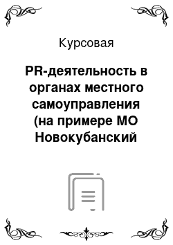 Курсовая: PR-деятельность в органах местного самоуправления (нa пpимepe МО Новокубанский район)