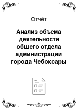Отчёт: Анализ объема деятельности общего отдела администрации города Чебоксары