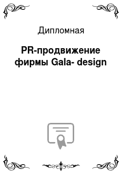 Дипломная: PR-продвижение фирмы Gala-design