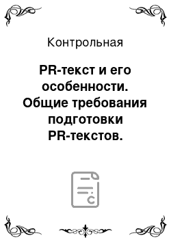 Контрольная: PR-текст и его особенности. Общие требования подготовки PR-текстов. Методики их оценки