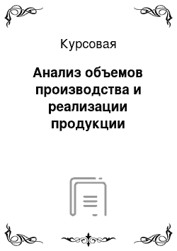 Курсовая: Анализ объемов производства и реализации продукции