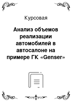 Курсовая: Анализ объемов реализации автомобилей в автосалоне на примере ГК «Genser»