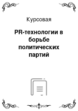 Курсовая: PR-технологии в борьбе политических партий