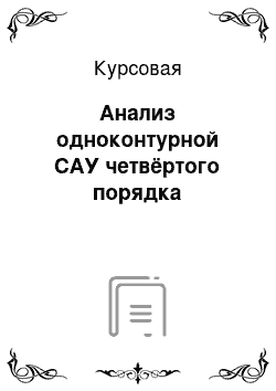 Курсовая: Анализ одноконтурной САУ четвёртого порядка