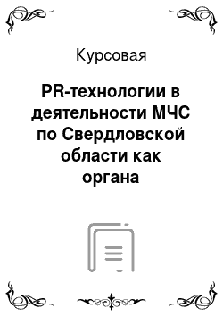 Курсовая: PR-технологии в деятельности МЧС по Свердловской области как органа государственной власти