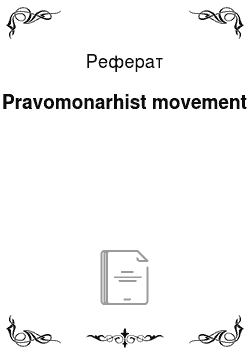 Реферат: Pravomonarhist movement