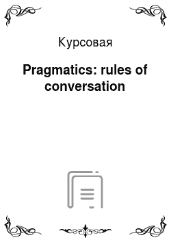 Курсовая: Pragmatics: rules of conversation