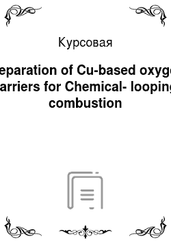 Курсовая: Preparation of Cu-based oxygen carriers for Chemical-looping combustion