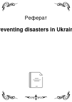 Реферат: Preventing disasters in Ukraine