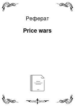 Реферат: Price wars