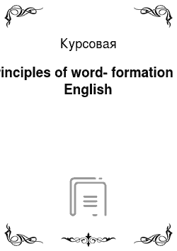 Курсовая: Principles of word-formation in English