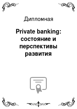 Дипломная: Private banking: состояние и перспективы развития