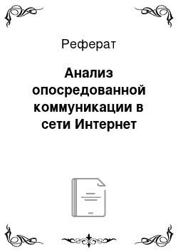 Реферат: Анализ опосредованной коммуникации в сети Интернет