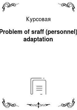 Курсовая: Problem of sraff (personnel) adaptation