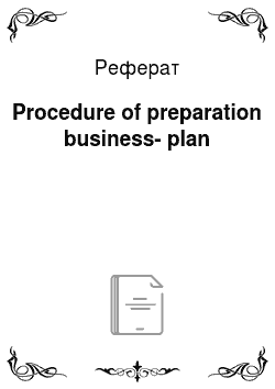 Реферат: Procedure of preparation business-plan