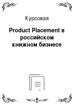 Курсовая: Product Placement в российском книжном бизнесе