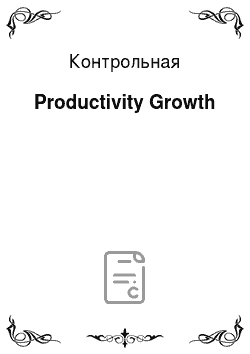 Контрольная: Productivity Growth