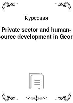 Курсовая: Private sector and human-resource development in Georgia