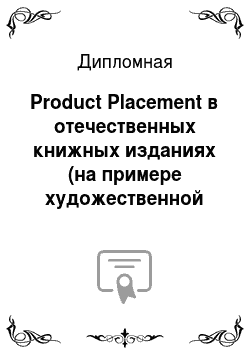 Дипломная: Product Placement в отечественных книжных изданиях (на примере художественной литературы)