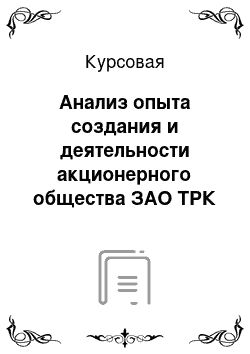 Курсовая: Анализ опыта создания и деятельности акционерного общества ЗАО ТРК «Фотон»