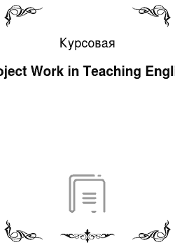 Курсовая: Project Work in Teaching English