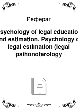 Реферат: Psychology of legal education and estimation. Psychology of legal estimation (legal psihonotarology