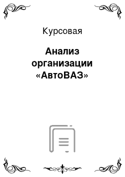 Курсовая: Анализ организации «АвтоВАЗ»