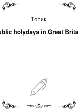 Топик: Public holydays in Great Britain