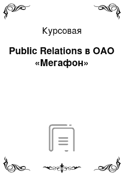 Курсовая: Public Relations в ОАО «Мегафон»