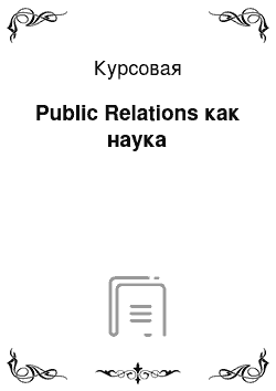 Курсовая: Public Relations как наука