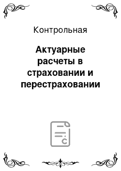 Контрольная: Актуарные расчеты в страховании и перестраховании