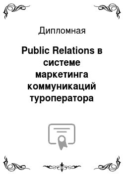 Дипломная: Public Relations в системе маркетинга коммуникаций туроператора