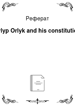 Реферат: Pylyp Orlyk and his constitution