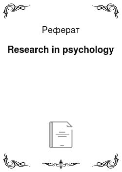 Реферат: Research in psychology