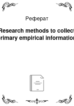 Реферат: Research methods to collect primary empirical information