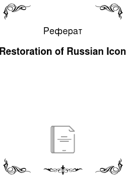 Реферат: Restoration of Russian Icon