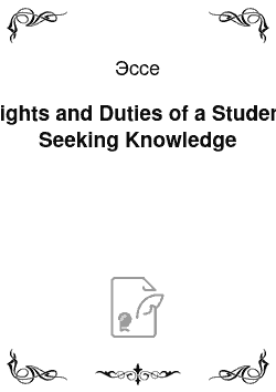 Эссе: Rights and Duties of a Student Seeking Knowledge