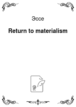 Эссе: Return to materialism