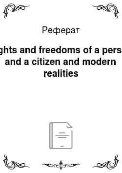 Реферат: Rights and freedoms of a person and a citizen and modern realities