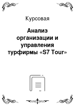 Курсовая: Анализ организации и управления турфирмы «S7 Tour»
