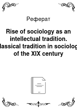 Реферат: Rise of sociology as an intellectual tradition. Classical tradition in sociology of the XIX century