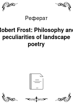 Реферат: Robert Frost: Philosophy and peculiarities of landscape poetry