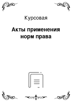 Курсовая: Акты применения норм права