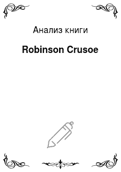 Анализ книги: Robinson Crusoe