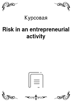 Курсовая: Risk in an entrepreneurial activity