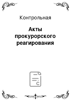 Контрольная: Акты прокурорского реагирования