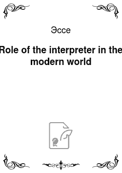 Эссе: Role of the interpreter in the modern world