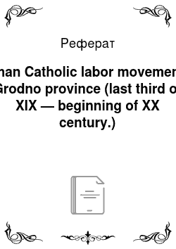 Реферат: Roman Catholic labor movement in Grodno province (last third of XIX — beginning of XX century.)