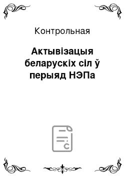 Контрольная: Актывізацыя беларускіх сіл ў перыяд НЭПа